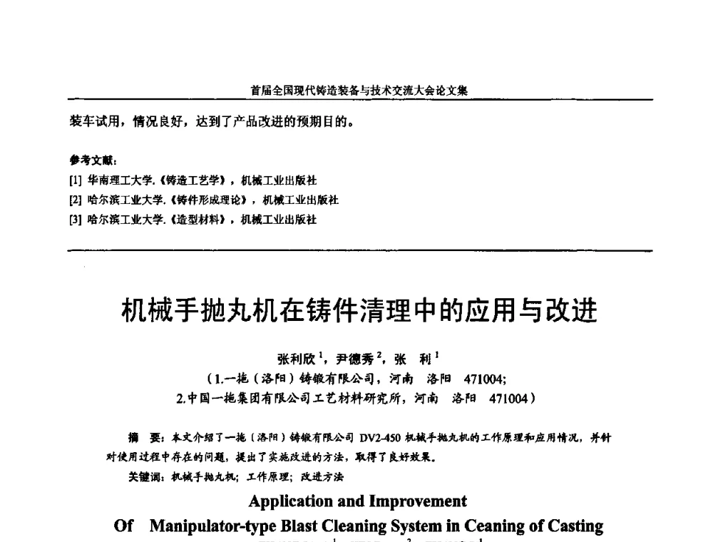 机械手抛丸机在铸件清理中的应用与改进 - 首届全国现代铸造装备与技术交流大会
