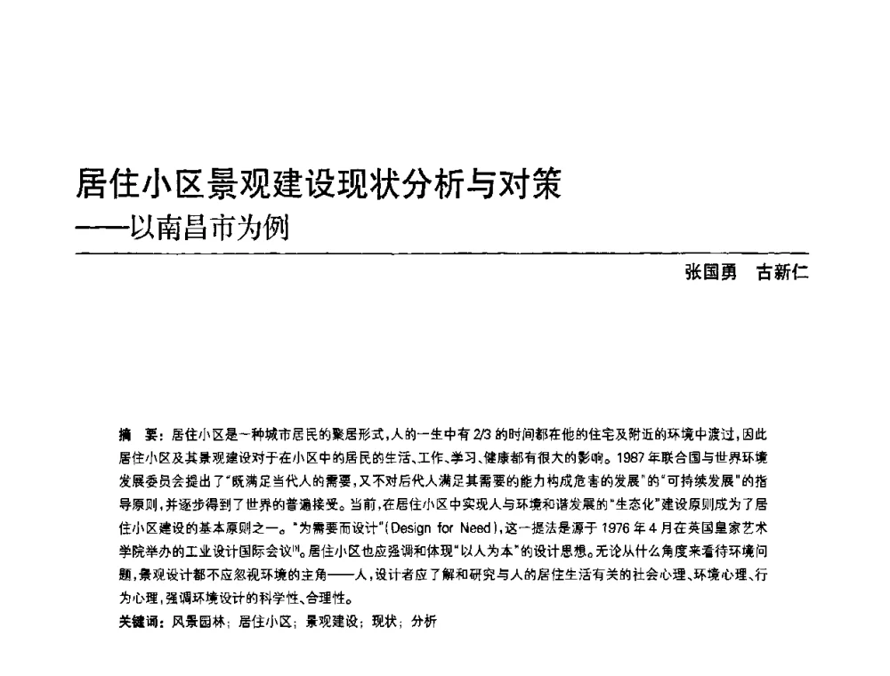 居住小区景观建设现状分析与对策--以南昌市为例 - 中国风景园林学会第四次全国会员代表大会