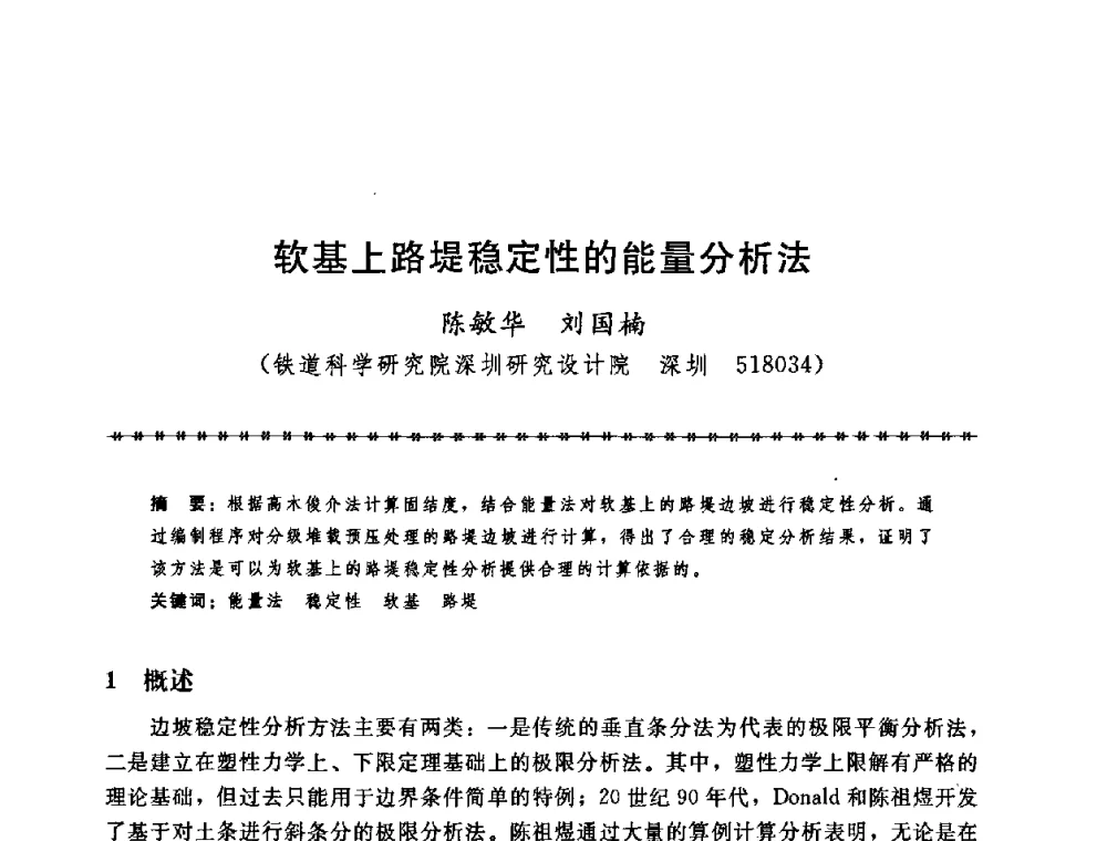 软基上路堤稳定性的能量分析法 - 第七届全国工程排水与加固技术研讨会