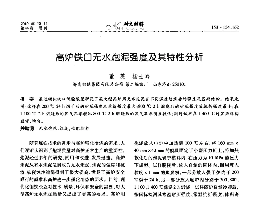 高炉铁口无水炮泥强度及其特性分析 - 第十二届全国耐火材料青年学术报告会