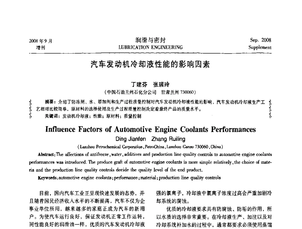 汽车发动机冷却液性能的影响因素 - 2008工业设备润滑管理及工艺润滑技术研讨会