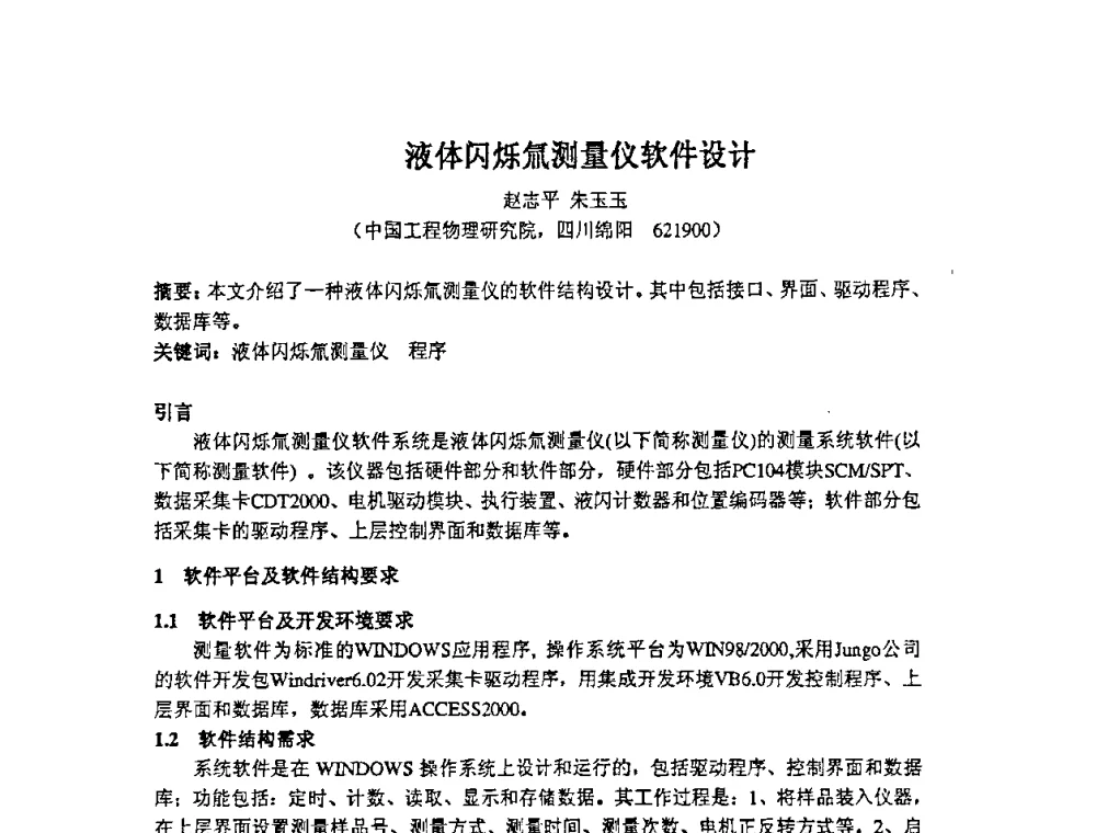 液体闪烁氚测量仪软件设计 - 第十四届全国核电子学与核探测技术学术年会