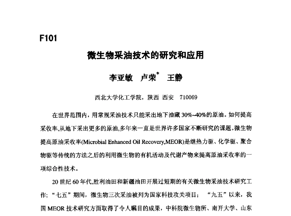 微生物采油技术的研究和应用 - 第五届全国化学工程与生物化工年会
