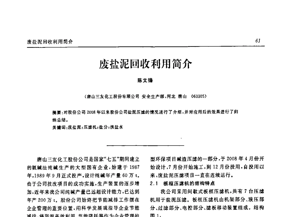 废盐泥回收利用简介 - 中国化工学会无机酸碱盐专业委员会第十四届纯碱学术年会