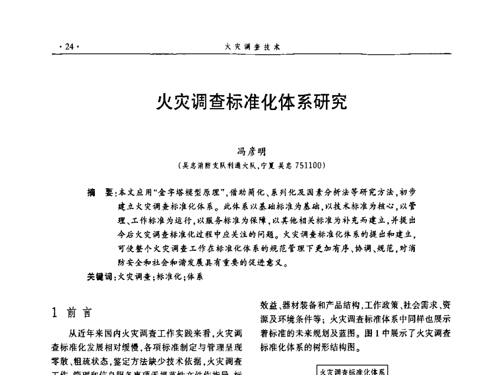 火灾调查标准化体系研究 - 中国消防协会火灾原因调查专业委员会五届一次年会