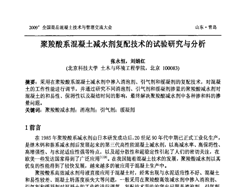 聚羧酸系混凝土减水剂复配技术的试验研究与分析 - 2009中国商品混凝土可持续发展论坛暨第六届全国商品混凝土技术与管理交流大会