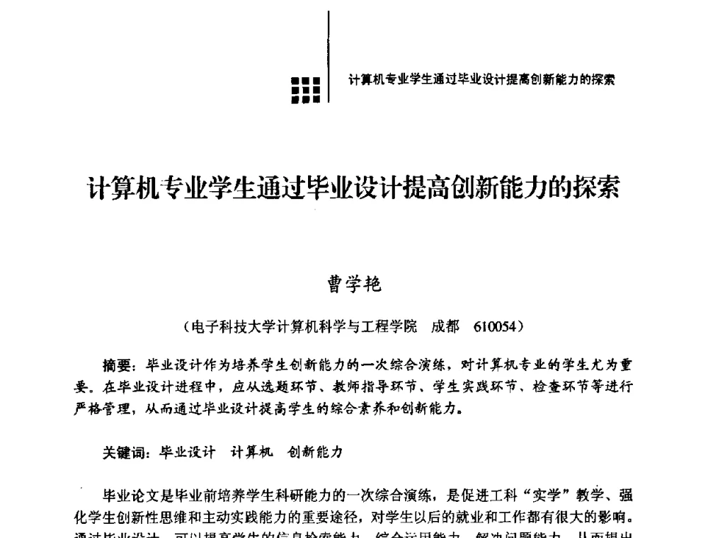 计算机专业学生通过毕业设计提高创新能力的探索 - 2008年电子高等教育学术研讨会