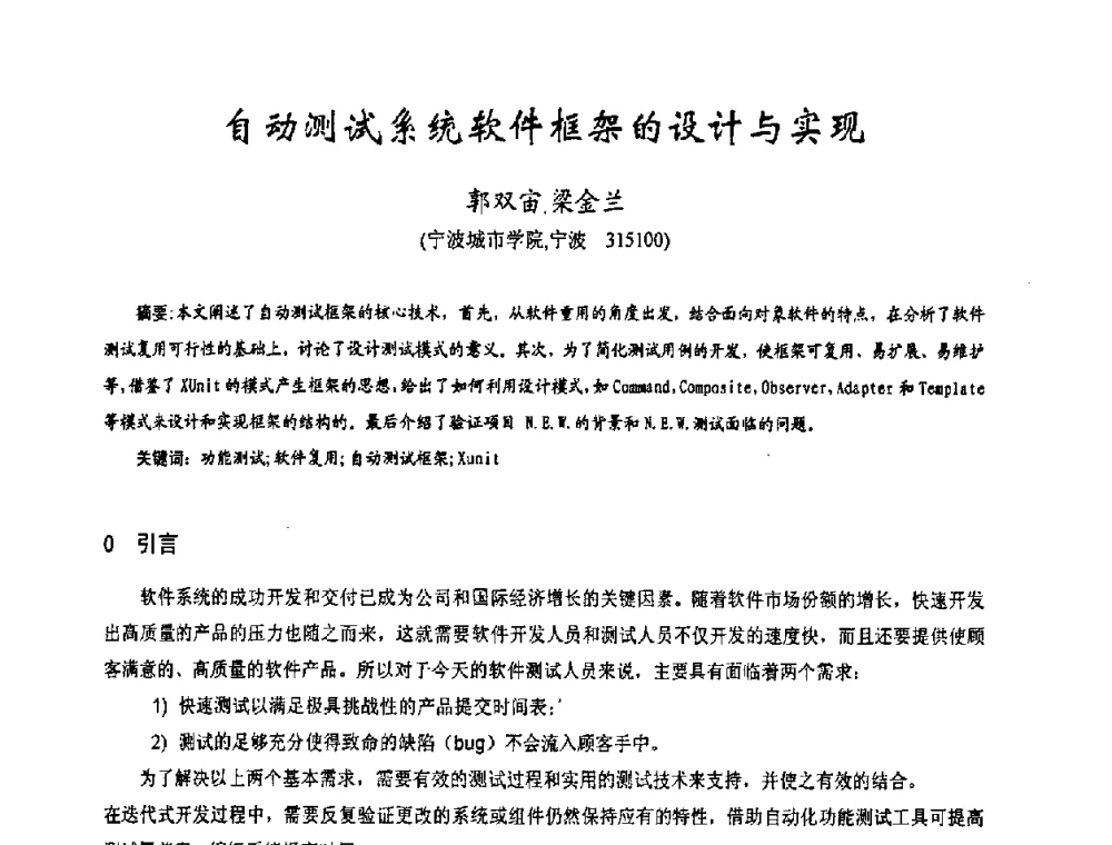 自动测试系统软件框架的设计与实现 - 第十七届全国测试与故障诊断技术研讨会