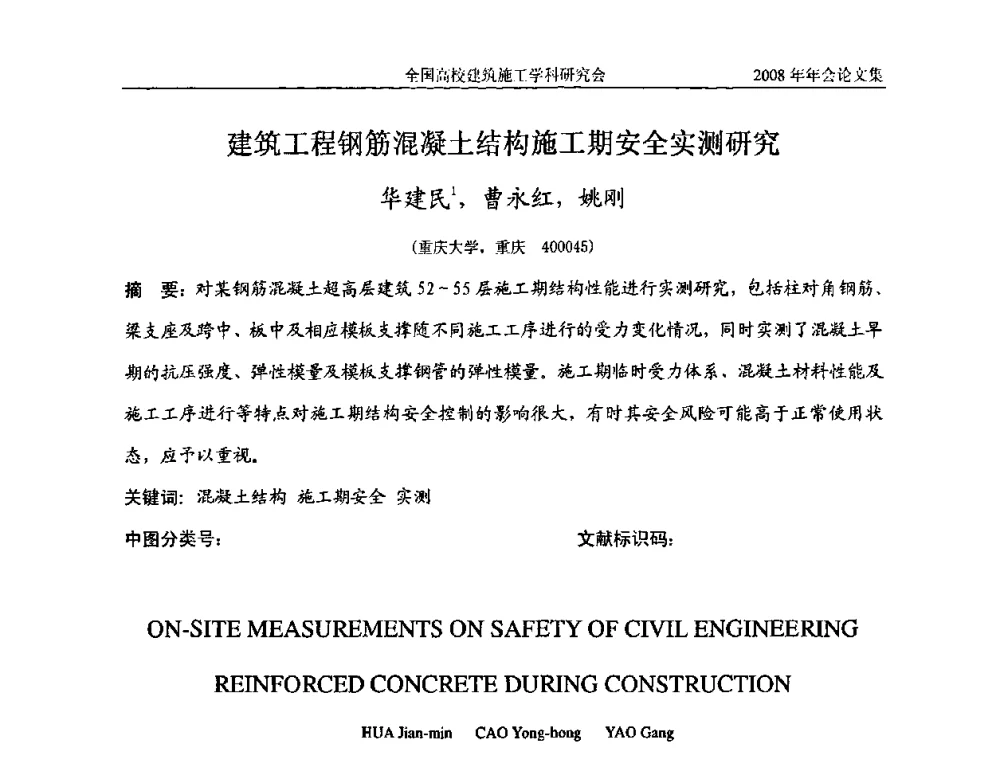 建筑工程钢筋混凝土结构施工期安全实测研究 - 2008全国高校建筑施工学科研究会年会