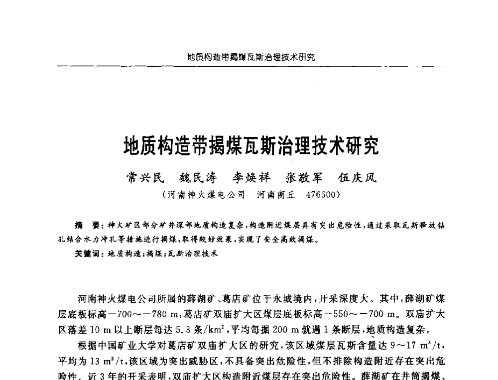 地质构造带揭煤瓦斯治理技术研究 - 中国煤炭学会第三届瓦斯地质专业委员会第九次全国学术年会