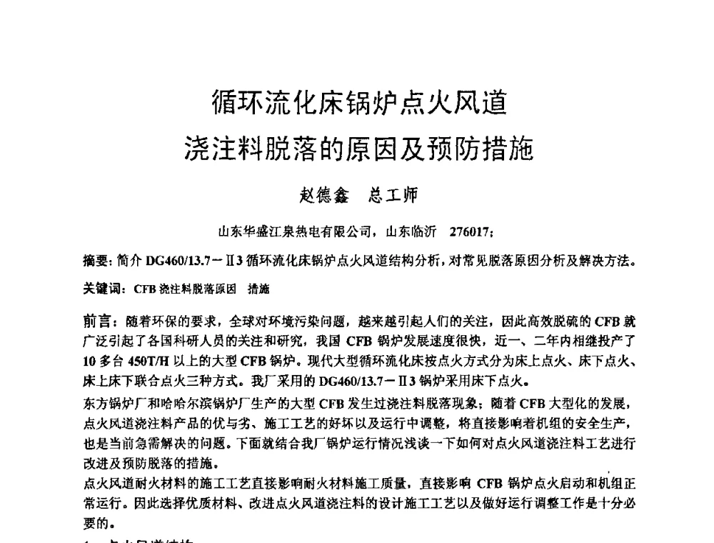 循环流化床锅炉点火风道浇注料脱落的原因及预防措施 - 第二届全国循环流化床锅炉疑难问题解决措施专家讲座答疑研讨会