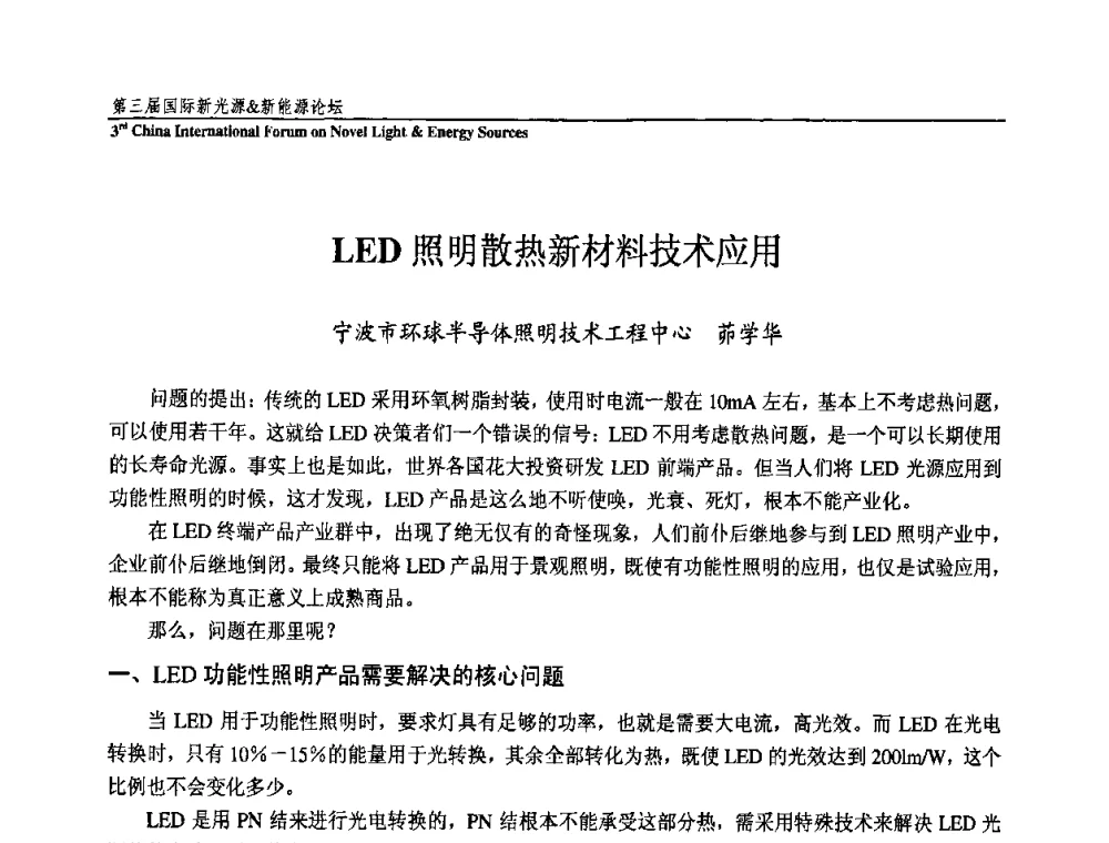LED照明散热新材料技术应用 - 第三届国际新光源&新能源论坛
