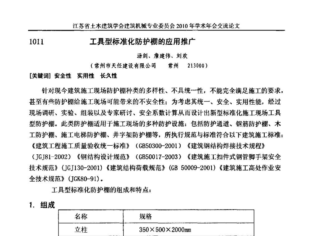 工具型标准化防护棚的应用推广 - 江苏省土木建筑学会建筑机械专业委员会2010年学术年会