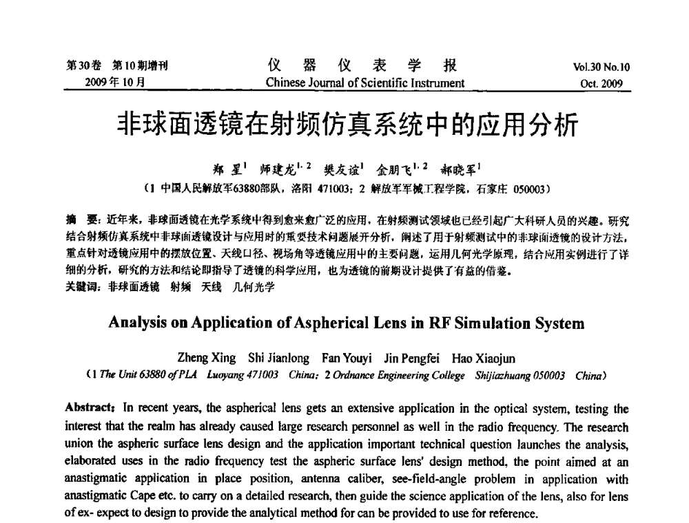 非球面透镜在射频仿真系统中的应用分析 - 第三届全国虚拟仪器学术交流大会