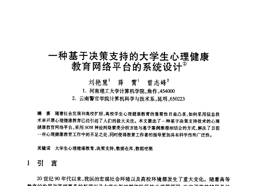 一种基于决策支持的大学生心理健康教育网络平台的系统设计 - 第20届全国计算机新科技与计算机教育学术大会
