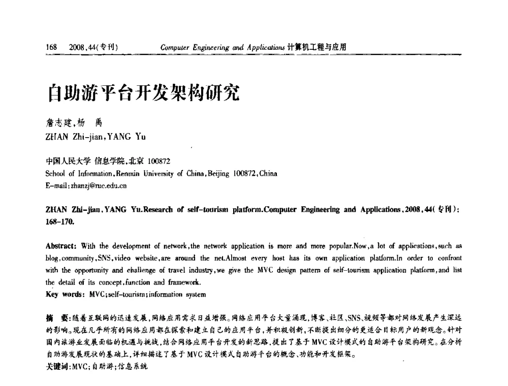 自助游平台开发架构研究 - 中国计算机用户协会信息系统分会2008年信息交流大会