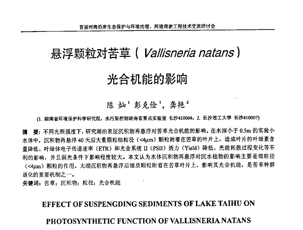 悬浮颗粒对苦草(Vallisnerea natens)光合机能的影响 - 首届河海沿岸生态保护与环境治理、河道清淤工程技术交流研讨会