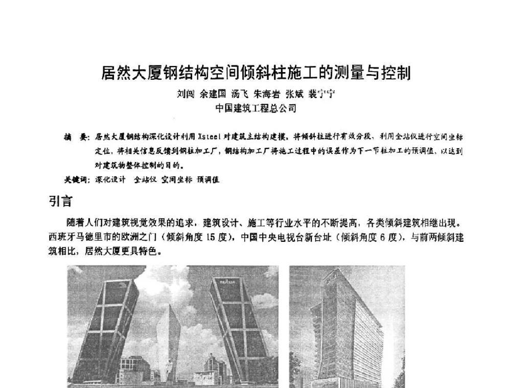 居然大厦钢结构空间倾斜柱施工的测量与控制 - 2008年全国建筑钢结构行业大会