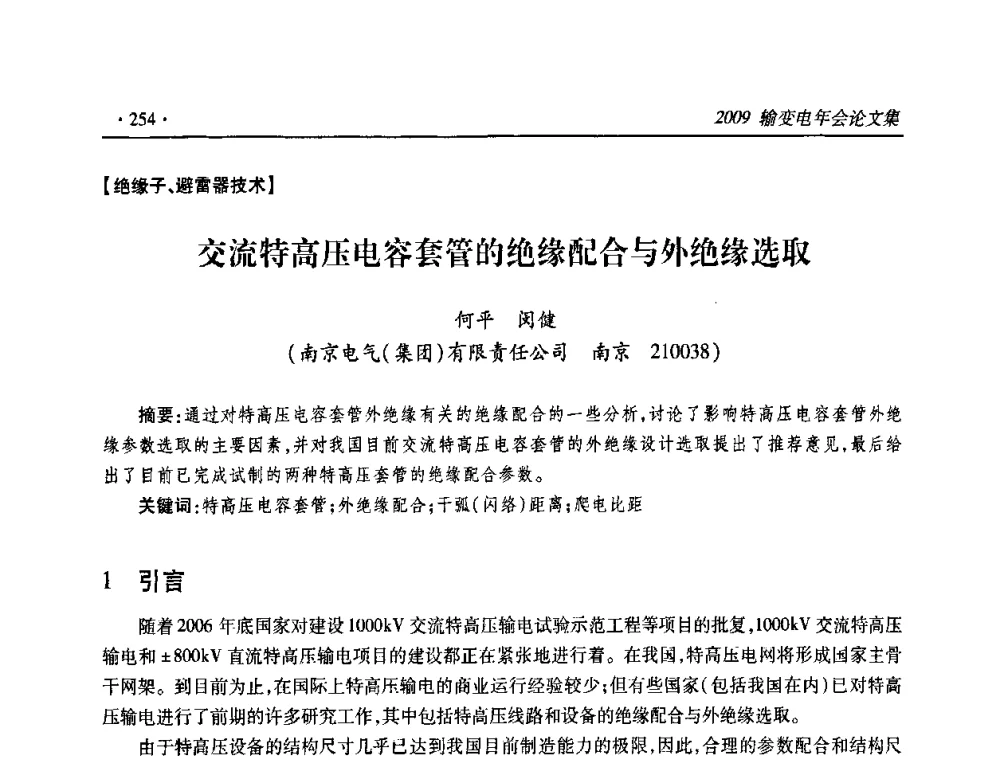交流特高压电容套管的绝缘配合与外绝缘选取 - 2009输变电年会