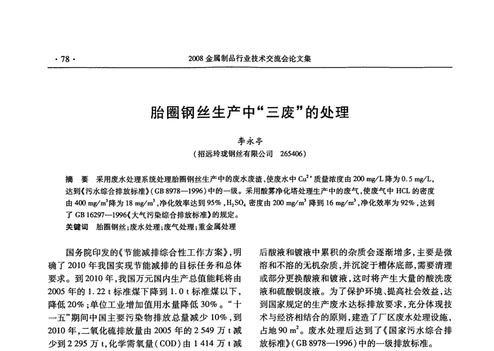 胎圈钢丝生产中三废的处理 - 2008金属制品行业技术交流会