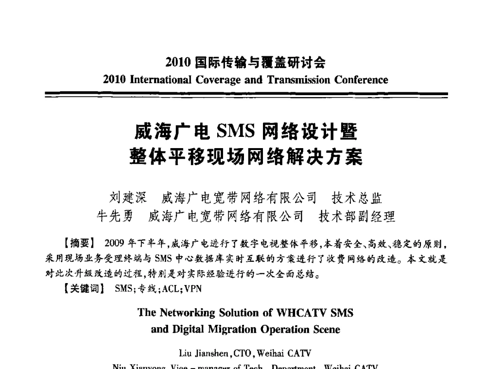 威海广电SMS网络设计暨整体平移现场网络解决方案 - 2010国际传输与覆盖研讨会