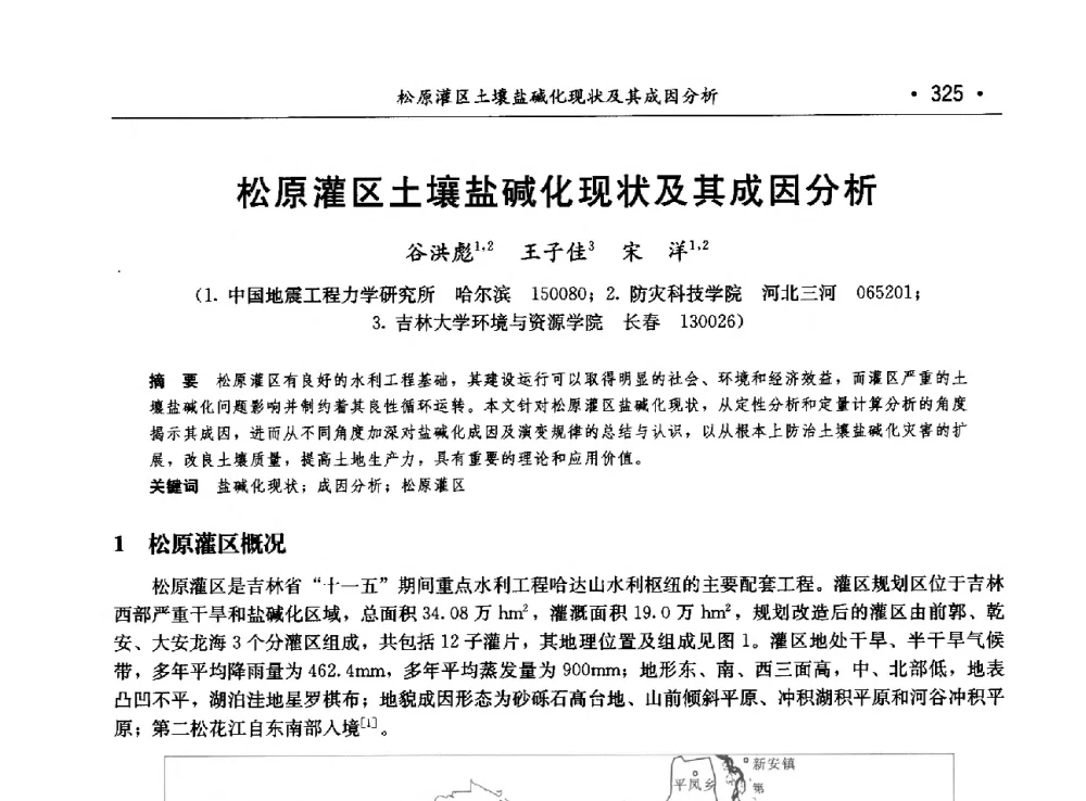 松原灌区土壤盐碱化现状及其成因分析 - 第八届中国水论坛