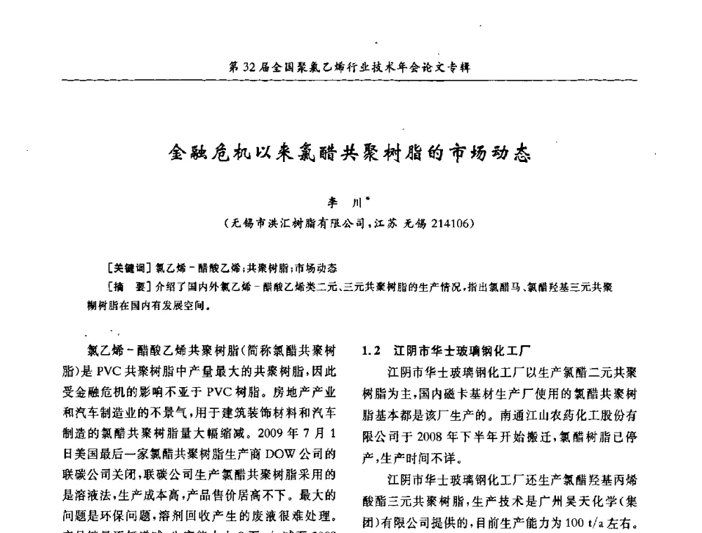 金融危机以来氯醋共聚树脂的市场动态 - 第32届全国聚氯乙烯行业技术年会暨第2届“佳华杯”论文交流会
