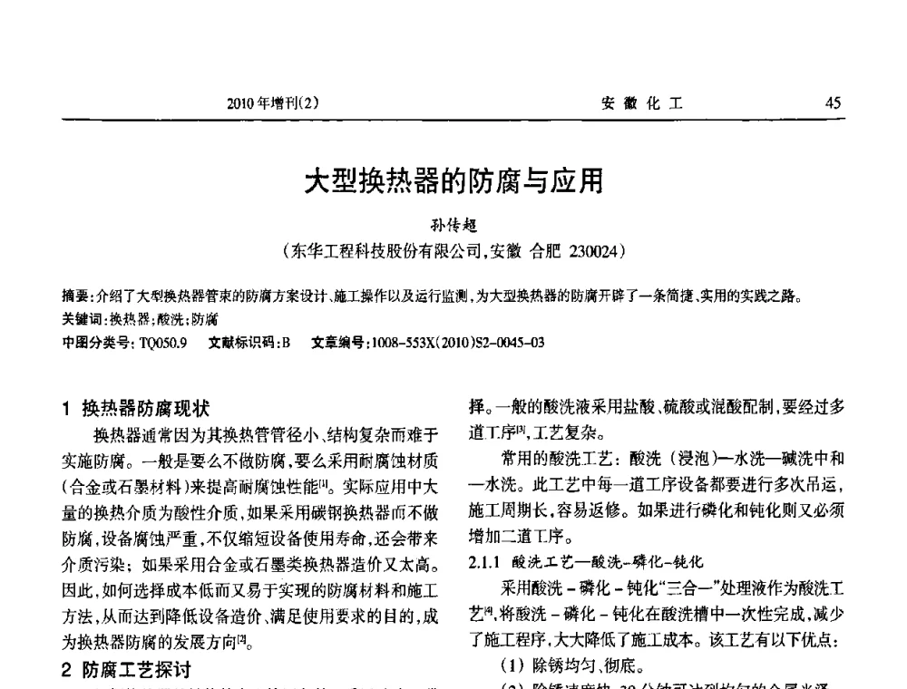 大型换热器的防腐与应用 - 安徽省第十二届腐蚀与防护学术交流会