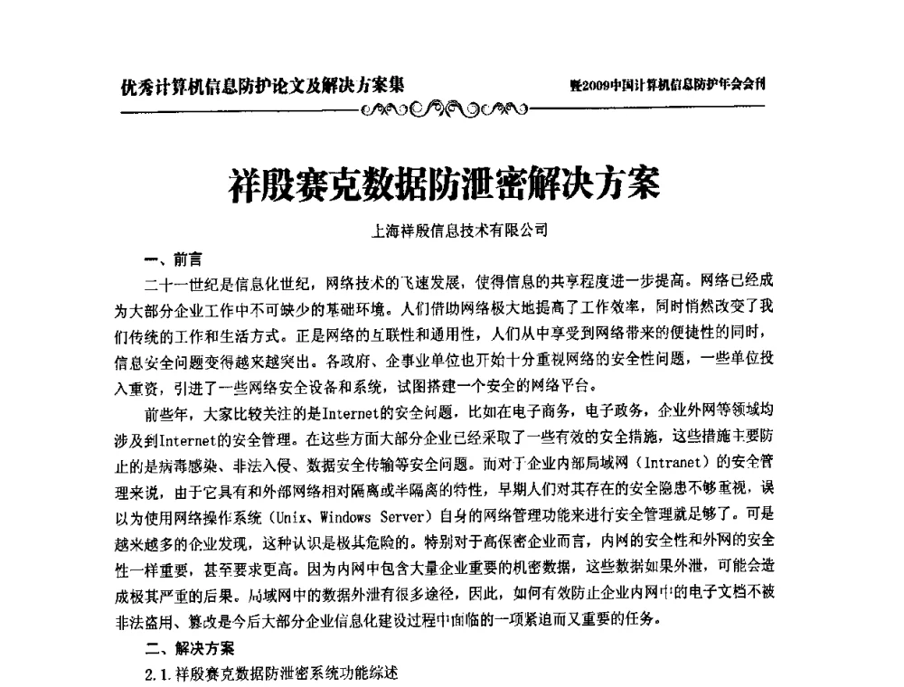 祥殷赛克数据防泄密解决方案 - 2009中国计算机信息防护年会