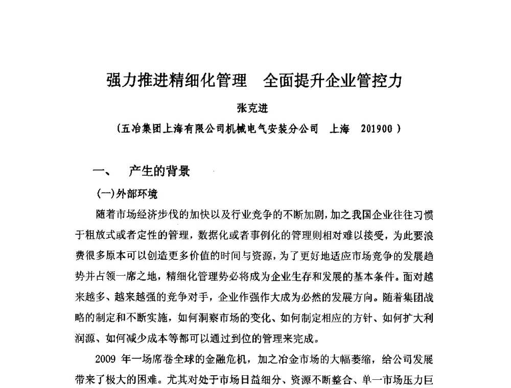 强力推进精细化管理全面提升企业管控力 - 2010中国安装行业高层论坛