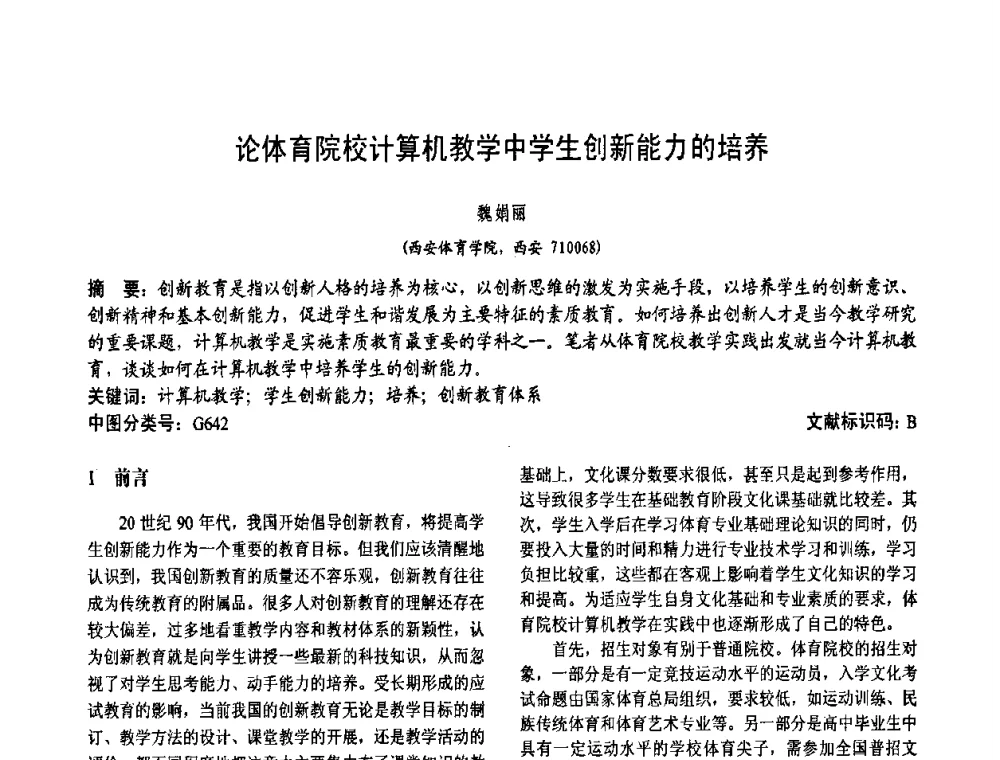 论体育院校计算机教学中学生创新能力的培养 - 第二届中国计算机教育与发展学术研讨会