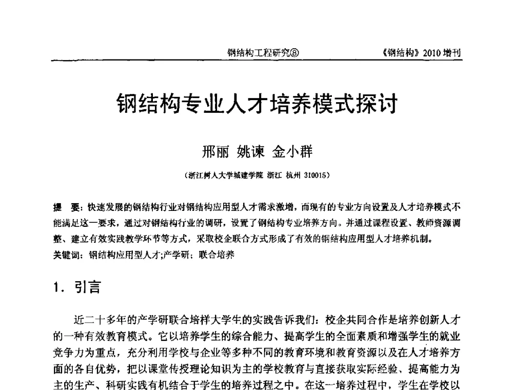钢结构专业人才培养模式探讨 - 中国钢协结构稳定与疲劳分会第12届(ASSF-2010)学术交流会暨教学研讨会