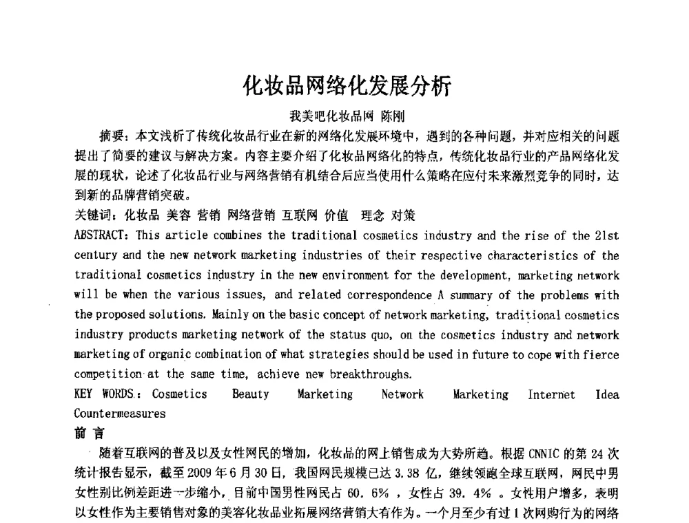 化妆品网络化发展分析 - 第十二届国际日用化工学术研讨会