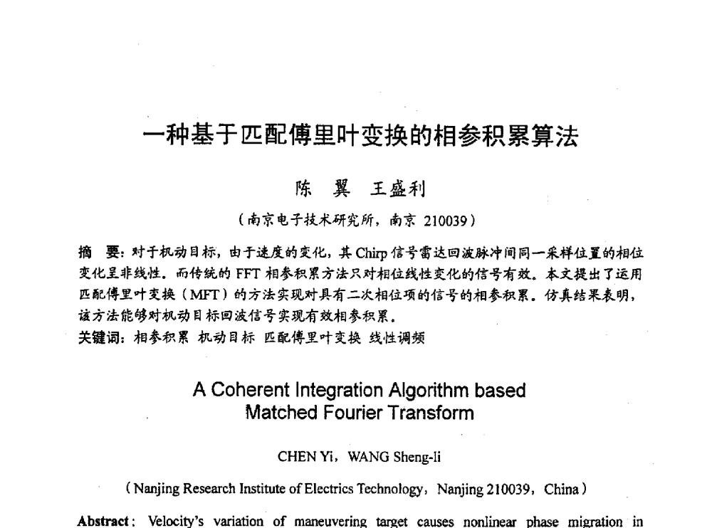 一种基于匹配傅里叶变换的相参积累算法 - 2010年通信理论与信号处理学术年会