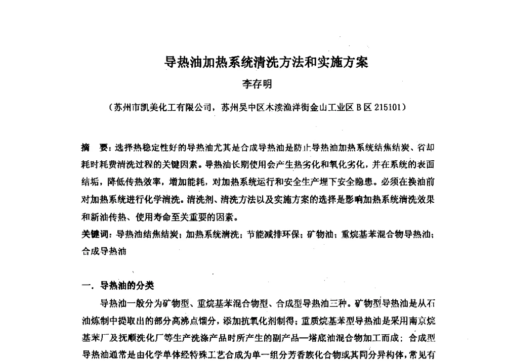 导热油加热系统清洗方法和实施方案 - 第十六届全国热载体加热技术交流会