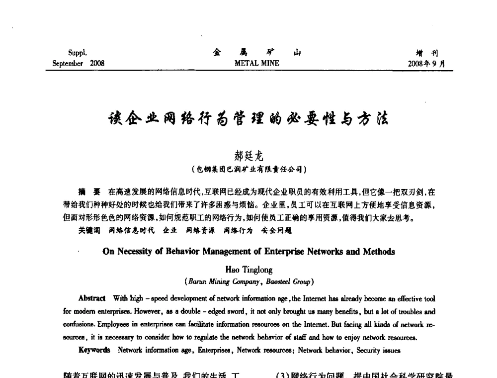 谈企业网络行为管理的必要性与方法 - 2008年全国金属矿山采矿专题、选矿专题学术研讨与技术交流会