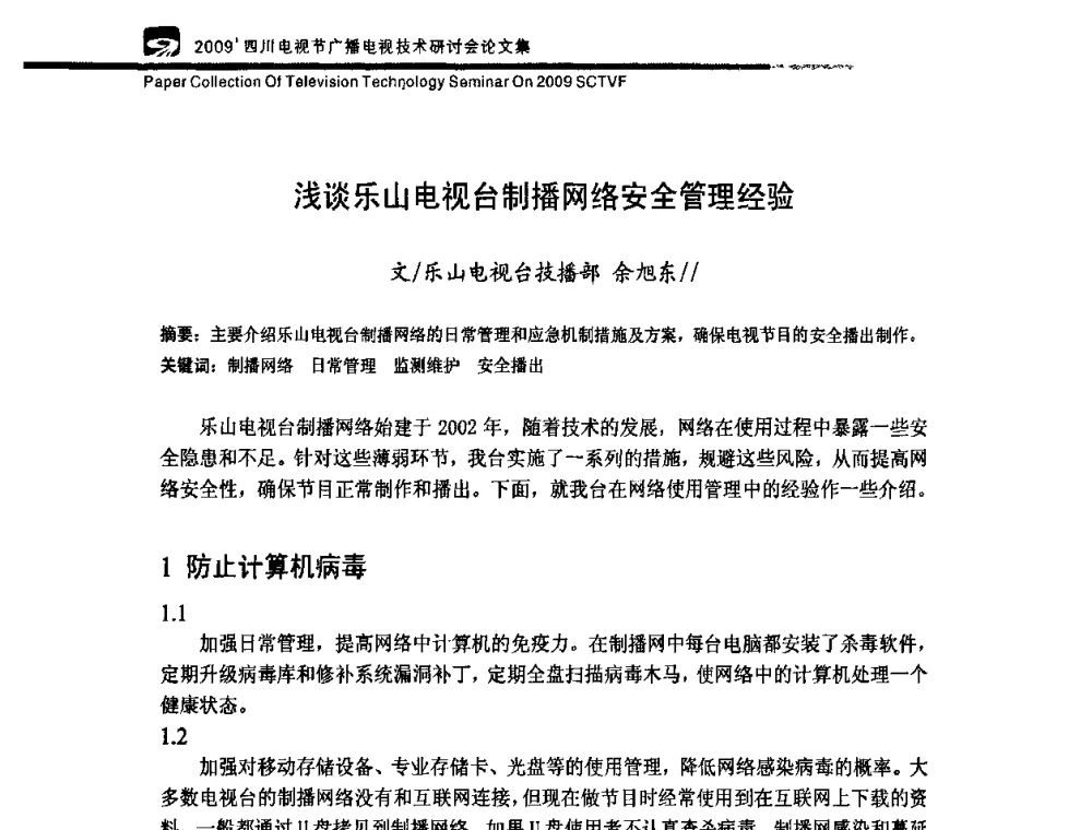 浅谈乐山电视台制播网络安全管理经验 - 2009四川电影节广播电视技术研讨会