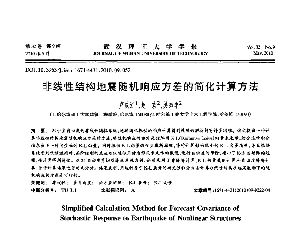非线性结构地震随机响应方差的简化计算方法 - 第七届全国随机振动理论与应用学术会议