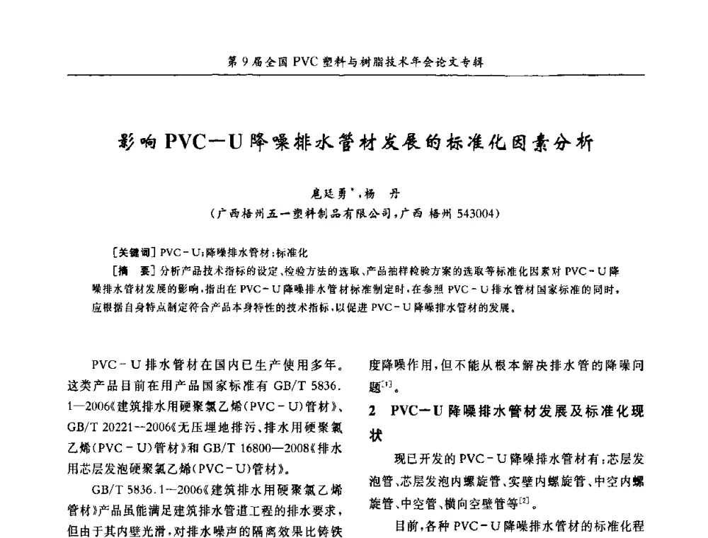 影响PVC—U降噪排水管材发展的标准化因素分析 - 第9届全国PVC塑料与树脂技术年会