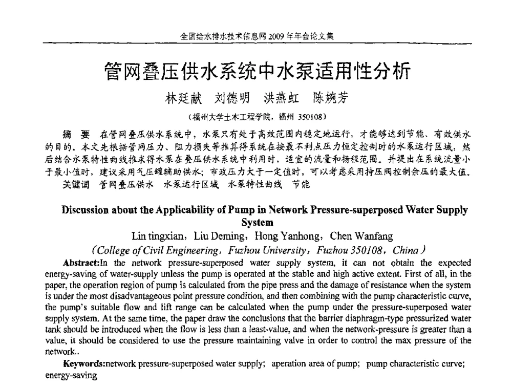 管网叠压供水系统中水泵适用性分析 - 全国给水排水技术信息网2009年年会