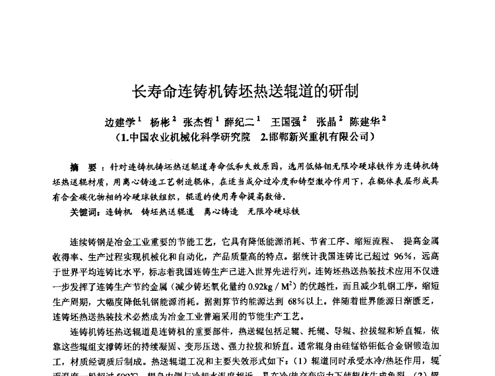 长寿命连铸机铸坯热送辊道的研制 - 2009全国机电企业工艺年会