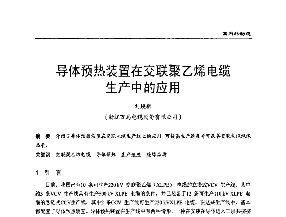 导体预热装置在交联聚乙烯电缆生产中的应用 - 全国第八次电力电缆运行经验交流会