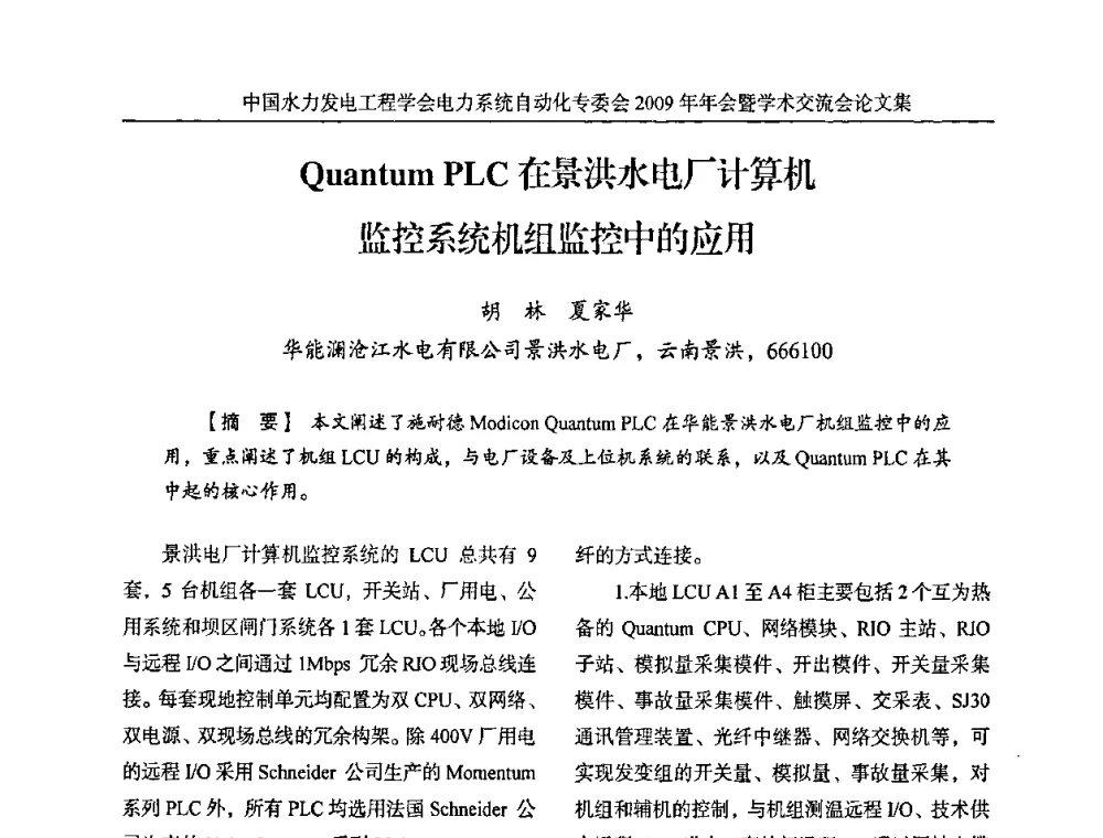 Quantum PLC在景洪水电厂计算机监控系统机组监控中的应用 - 中国水力发电工程学会电力系统自动化专委会2009年年会暨学术交流会