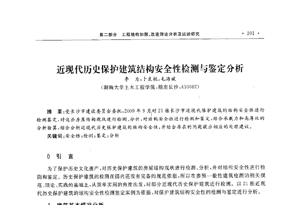 近现代历史保护建筑结构安全性检测与鉴定分析 - 第10届全国建筑物鉴定与加固学术交流会