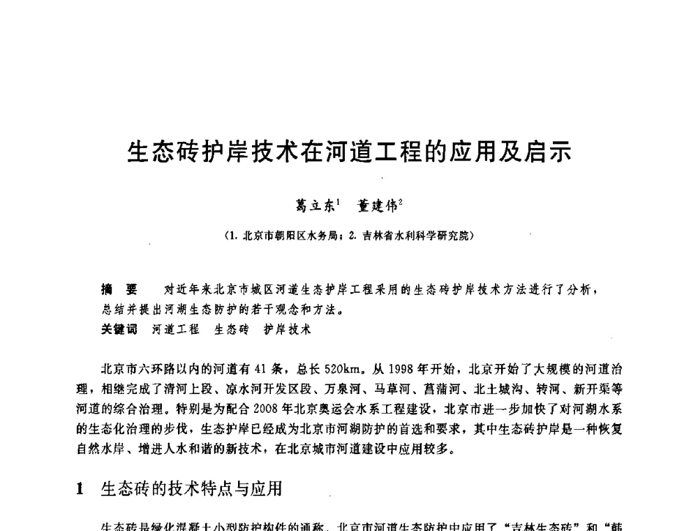 生态砖护岸技术在河道工程的应用及启示 - 中国水利学会2008年学术年会