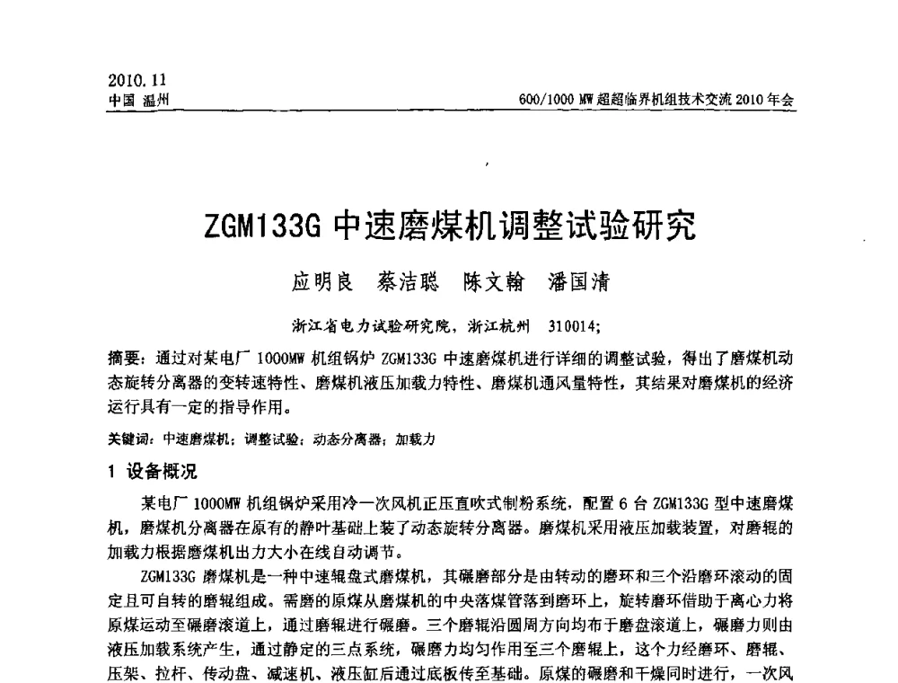 ZGM133G中速磨煤机调整试验研究 - 中国动力工程学会600_1000MW超超临界机组技术交流2010年会