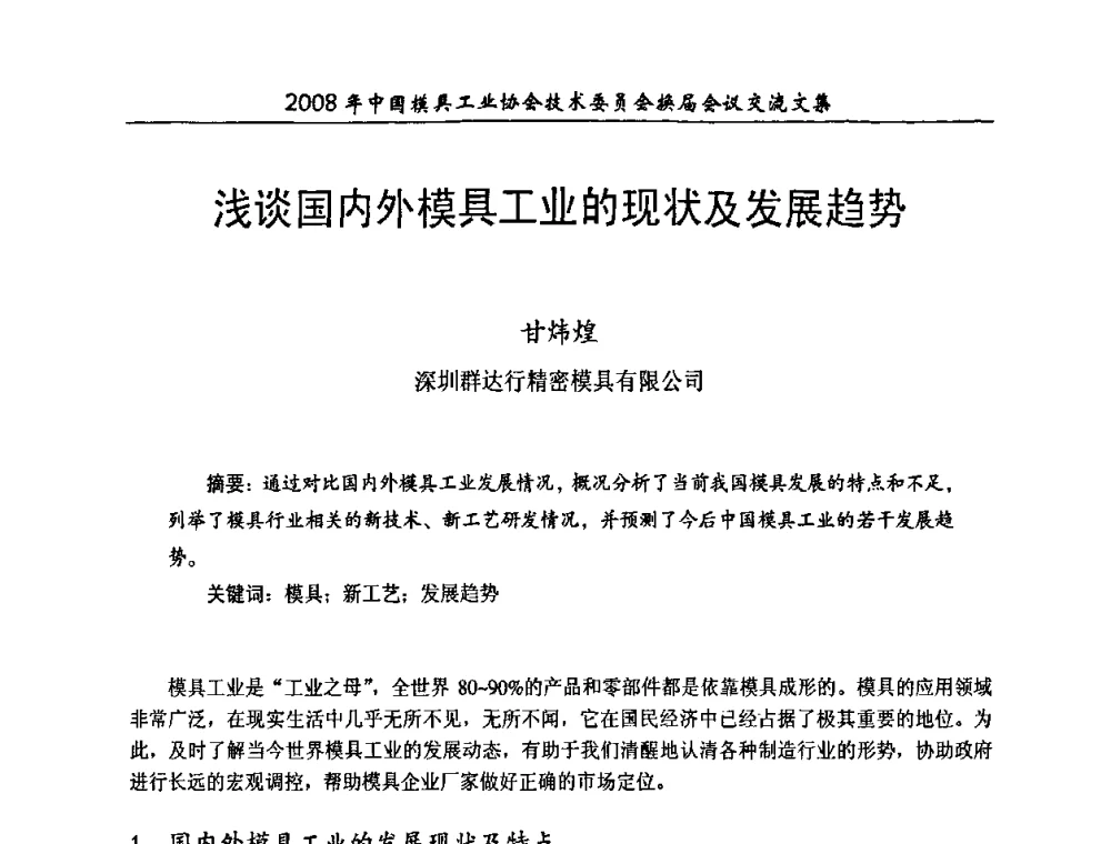 浅谈国内外模具工业的现状及发展趋势 - 2008年中国模具工业协会技术委员会换届会议