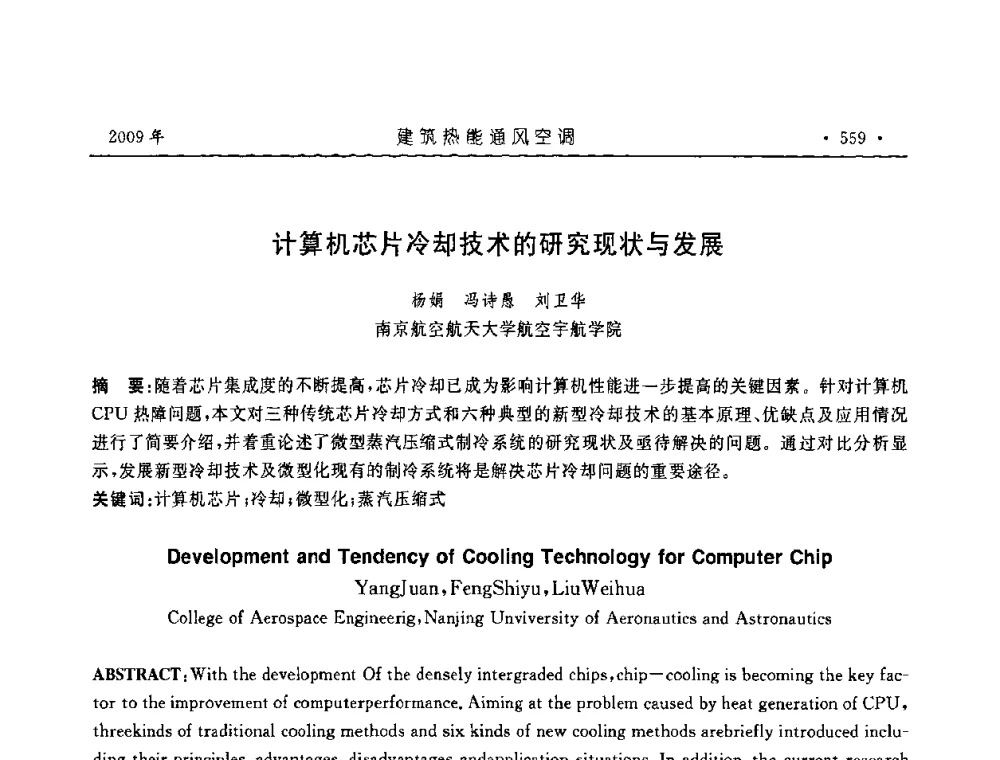计算机芯片冷却技术的研究现状与发展 - 中国建筑学会建筑热能与传动分会第十六届学术交流大会