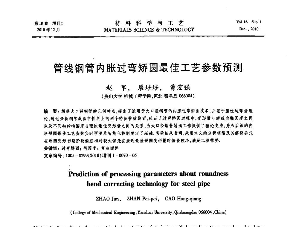 管线钢管内胀过弯矫圆最佳工艺参数预测 - 第十届全国冲压学术年会