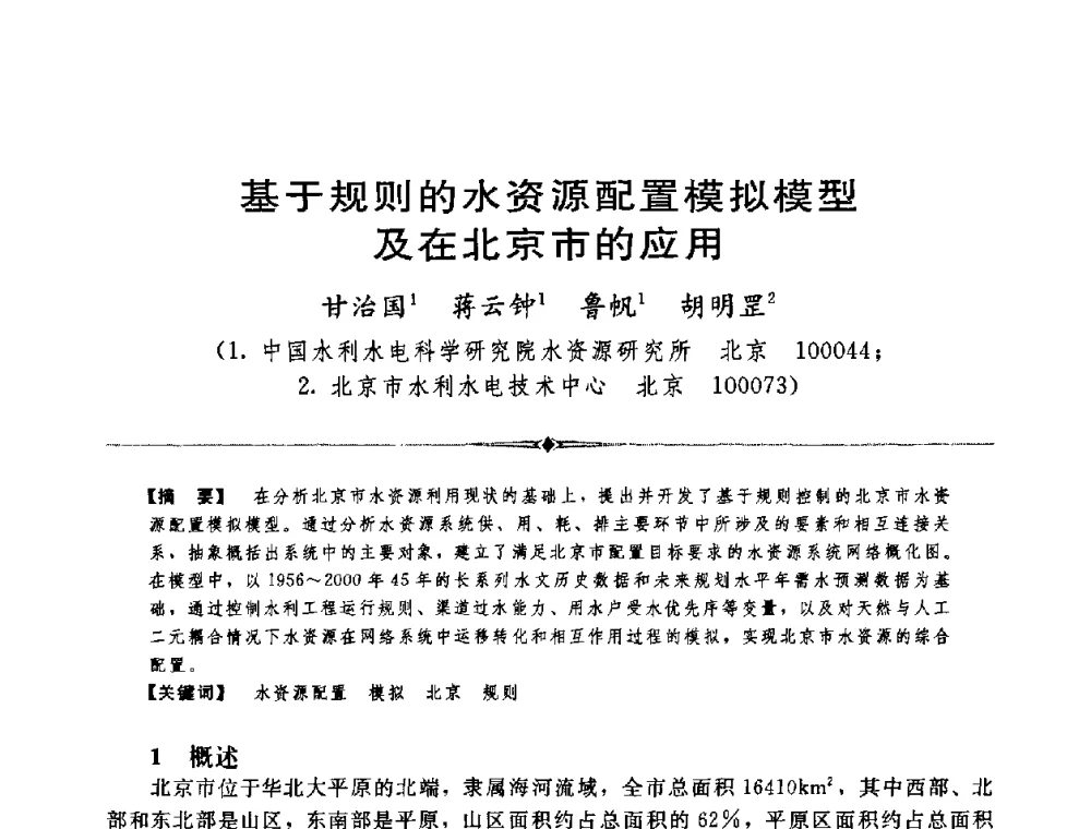 基于规则的水资源配置模拟模型及在北京市的应用 - 中国水利学会第四届青年科技论坛